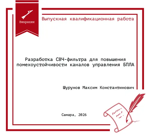 Разработка СВЧ-фильтра для повышения помехоустойчивости каналов управления БПЛА